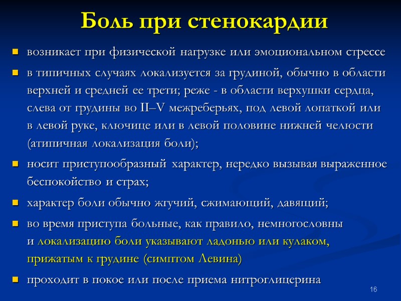 16 Боль при стенокардии возникает при физической нагрузке или эмоциональном стрессе в типичных случаях